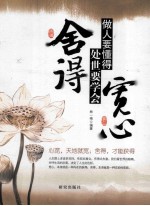 做人要懂得宽心 处世要学会舍得