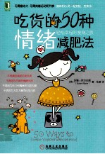 吃货的50种情绪减肥法 轻松幸福的瘦身之旅