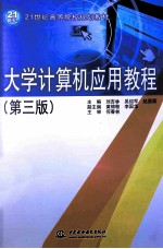 大学计算机应用教程 第3版