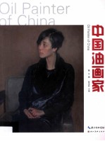 中国油画家 第9辑