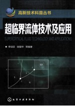 超临界流体技术及应用