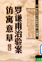 中医珍本文库影印点校 罗谦甫治验案 仿寓意草合集