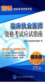 2014临床执业医师资格考试应试指南 2014医师用书 精华版