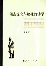 活态文化与物性的诗学
