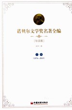 诺贝尔文学奖名著全编 导读版 下