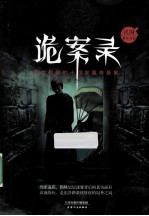 诡案录 民国那些奇案