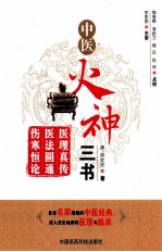 中医火神三书 医理真传 医法圆通 伤寒恒论