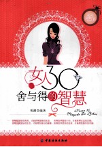 女人30舍与得的智慧