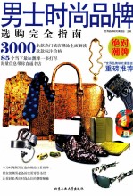 男士时尚品牌选购完全指南