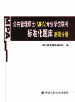 公共管理硕士 MPA 专业学位联考标准化题库 逻辑分册