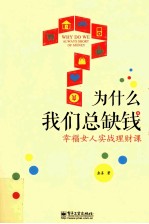 为什么我们总缺钱 幸福女人实战理财课 全彩