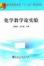 普通高等教育“十二五”规划教材 化学教学论实验