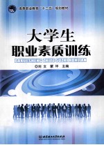 大学生职业素质训练