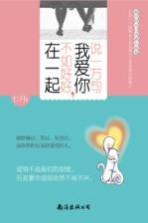 说一万句我爱你,不如好好在一起 总有一个故事会让你找到自己曾经爱过的影子
