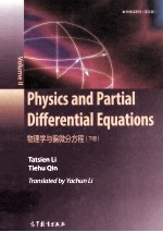 物理学与偏微分方程 下 英文
