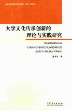 大学文化传承创新的理论与实践研究