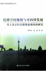 低碳空间规划与可持续发展 基于北京居民碳排放调查的研究