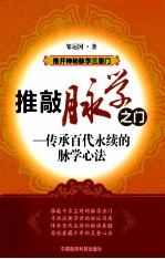 推敲脉学之门 传承百代永续的脉学心法