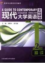 现代大学英语全程辅导精读 2 第2版