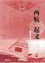 “两航”起义