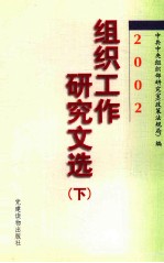 组织工作研究文选 2002 下