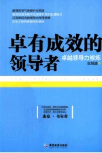 卓有成效的领导者 卓越领导力修炼