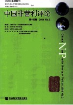 中国非营利评论 第14卷（2014 No.2）