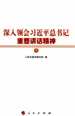 深入领会习近平总书记重要讲话精神 下