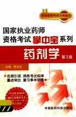国家执业药师资格考试掌中宝系列 药剂学 第3版