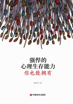 强悍的心理生存能力，你也能拥有