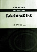 临床输血检验技术 供医学检验技术专业用