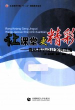 让课堂更精彩 微格教学设计案例选编