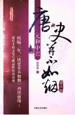 唐史并不如烟 第6部 元和中兴