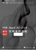 中文版AutoCAD 2014家具设计实训案例教程