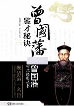 曾国藩鉴才秘诀