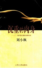 沉重的肉身 现代性伦理的叙事纬语