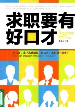求职要有好口才 找