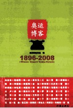 奥运博客 1896-2008