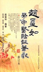 赵玺如学中医临证笔记 修订版
