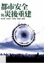都市安全与灾后重建