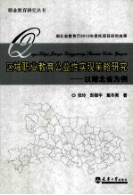 区域职业教育公益性实现策略研究 以湖北省为例