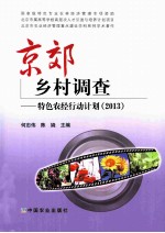 京郊乡村调查 特色农经行动计划 2013