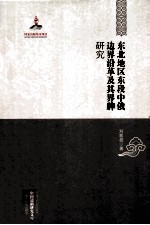 中国边疆研究文库 东北地区东段中俄边界沿革及其界牌研究 国家出版基金资助项目