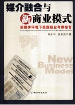 媒介融和与新商业模式 新媒体环境下美国报业考察报告 THE INVERTIGATION REPORT OF AMERICAN NEWSPAPERS IN THE NEW MEDIA ENVIRONME