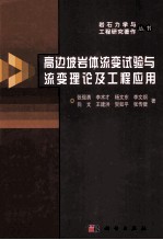 高边坡岩体流变试验与流变理论及工程应用