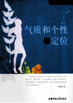 生命 成长教育系列 气质和个性的定位