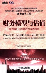 财务模型与估值 投资银行和私募股权实践指南