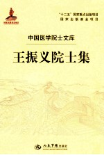 王振义院士集