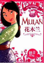 花木兰