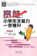 赏能 小学作文能力一步提升 四年级